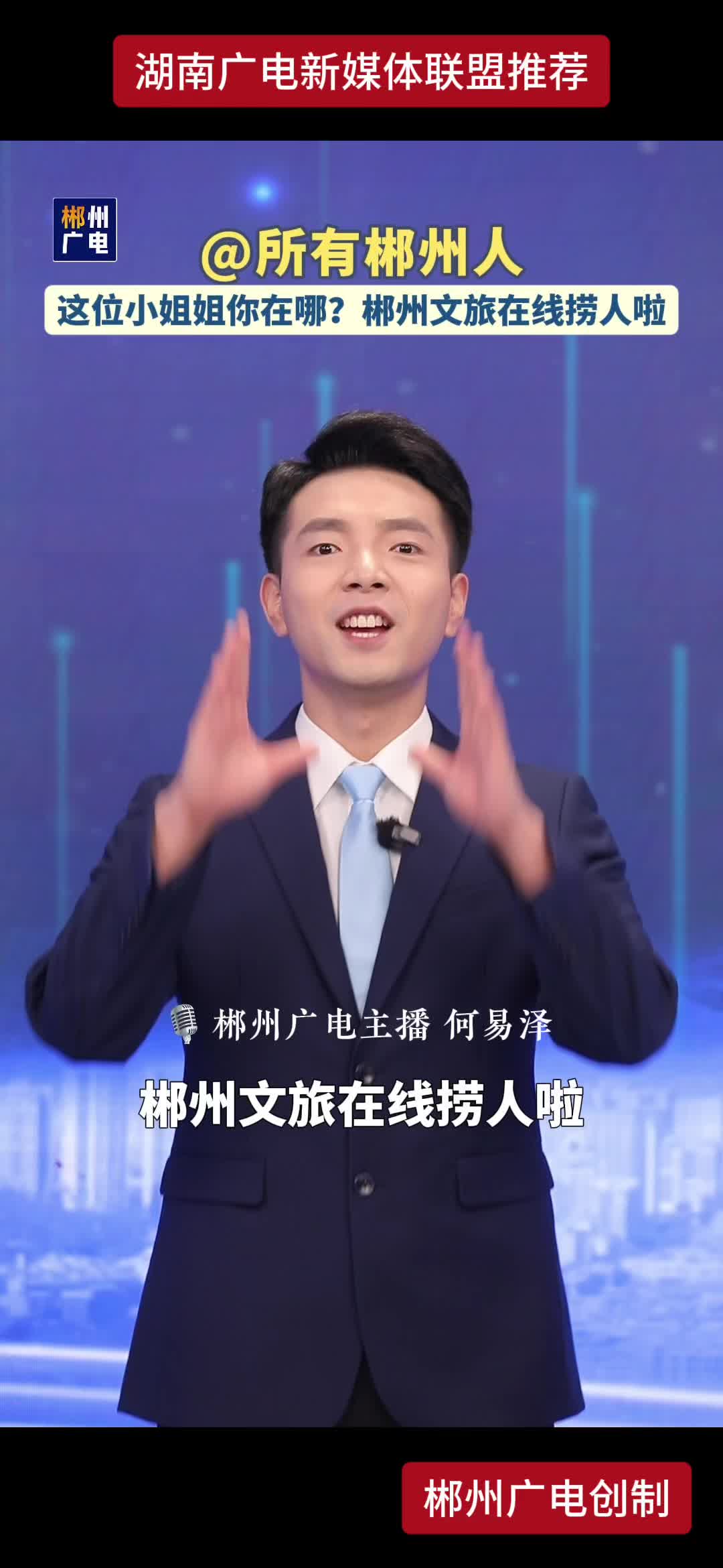 郴州文旅在线捞人啦