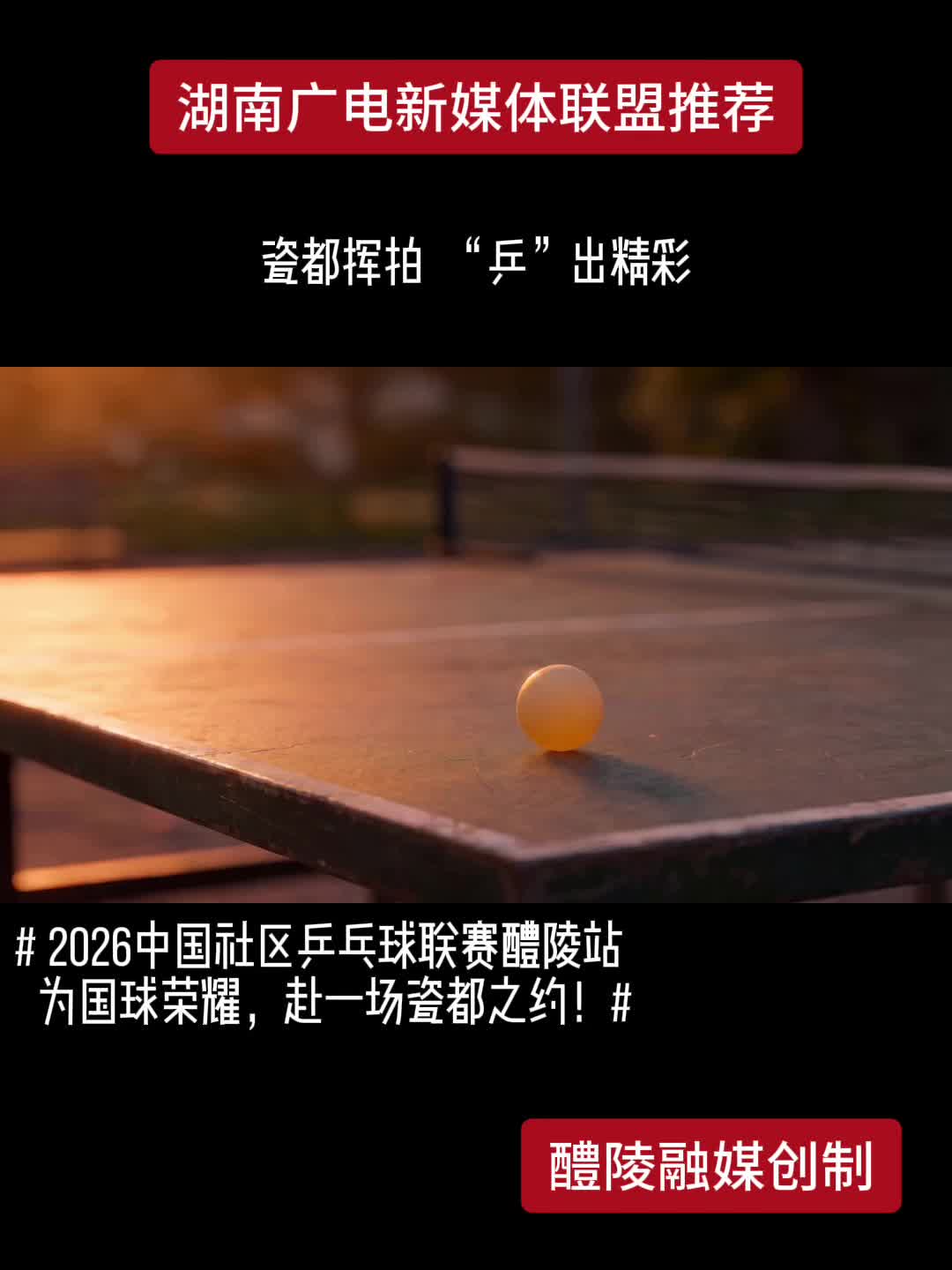 2026中国社区乒乓球联赛醴陵站 为国球荣耀，赴一场瓷都之约!