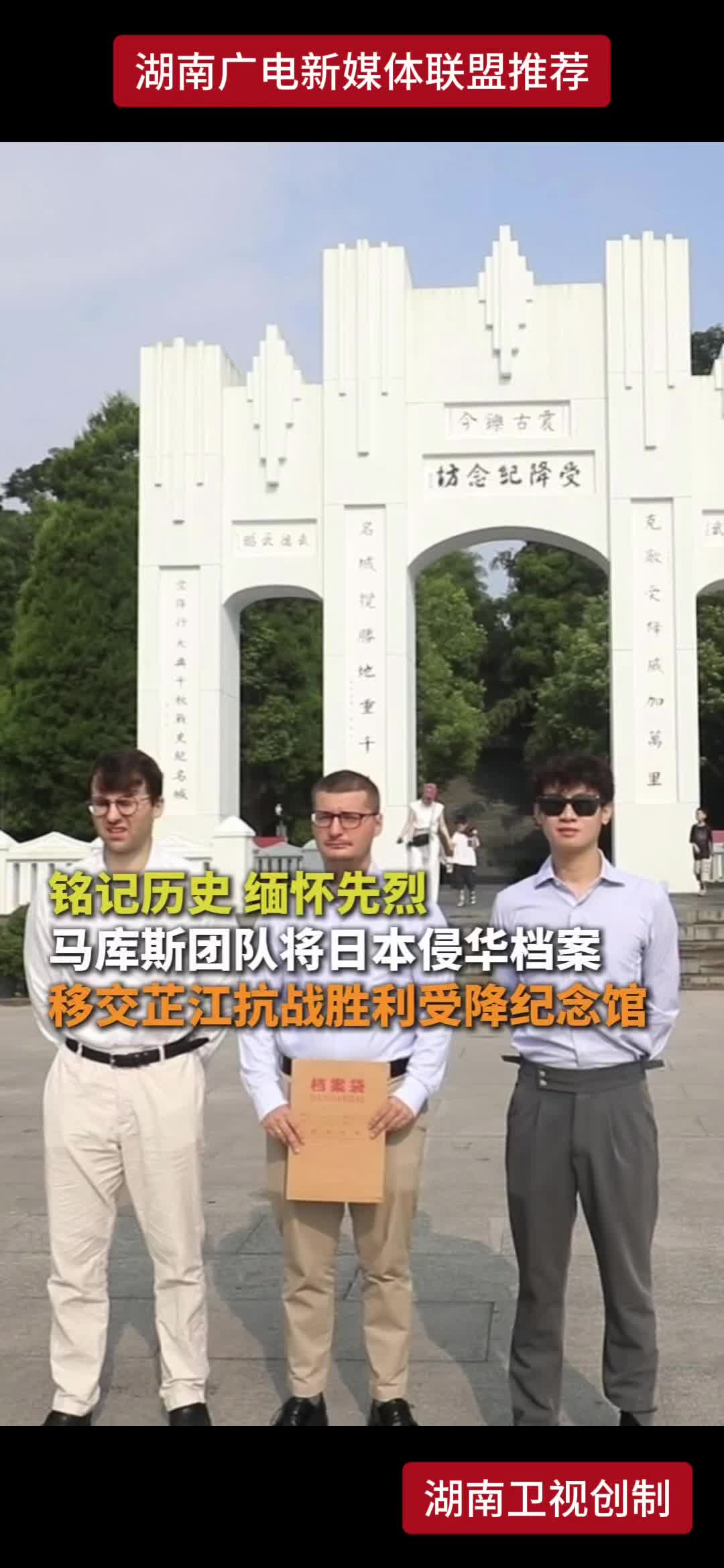 铭记历史 缅怀先烈 马库斯团队将日本侵华档案 移交芷江抗战胜利受降纪念馆