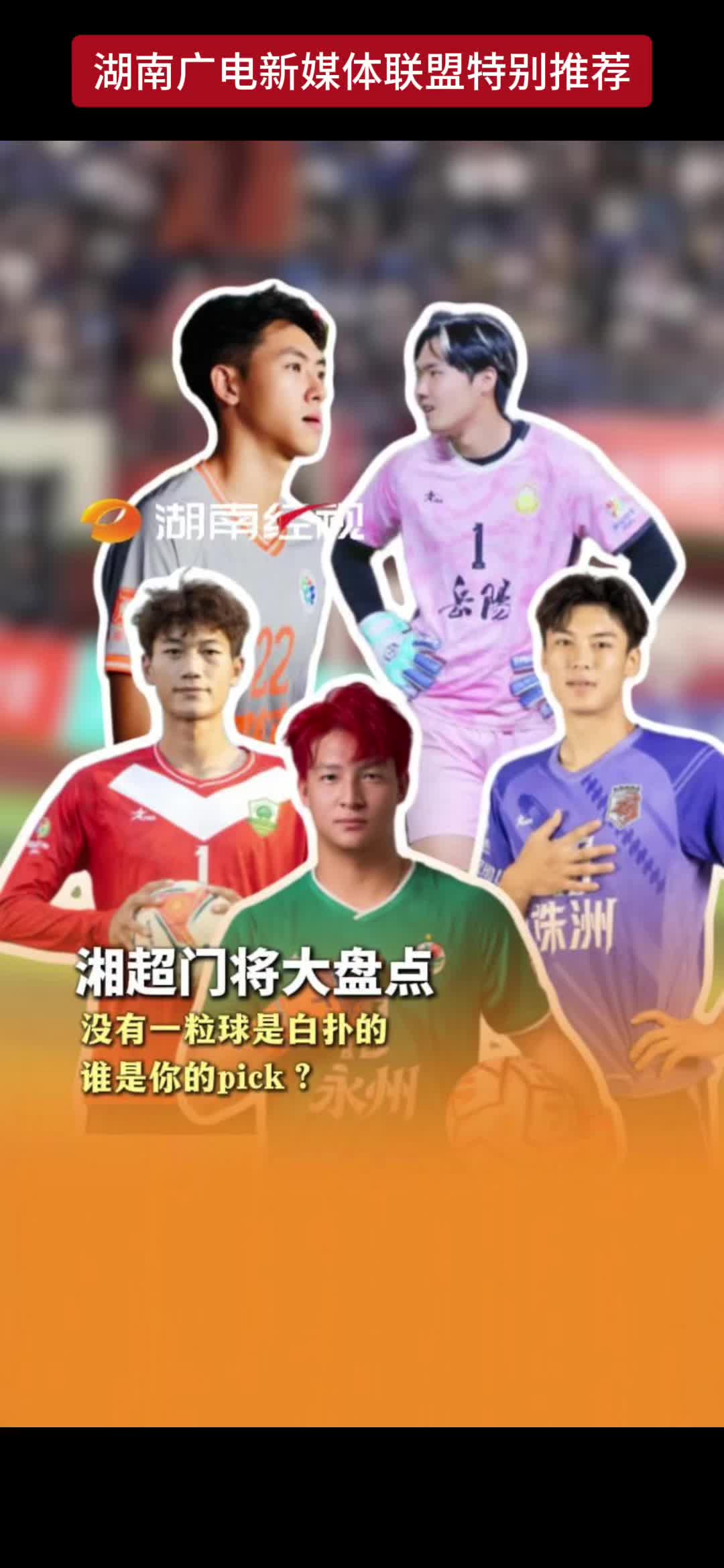 湘超门将大盘点 没有一粒球是白扑的 谁是你的pick?