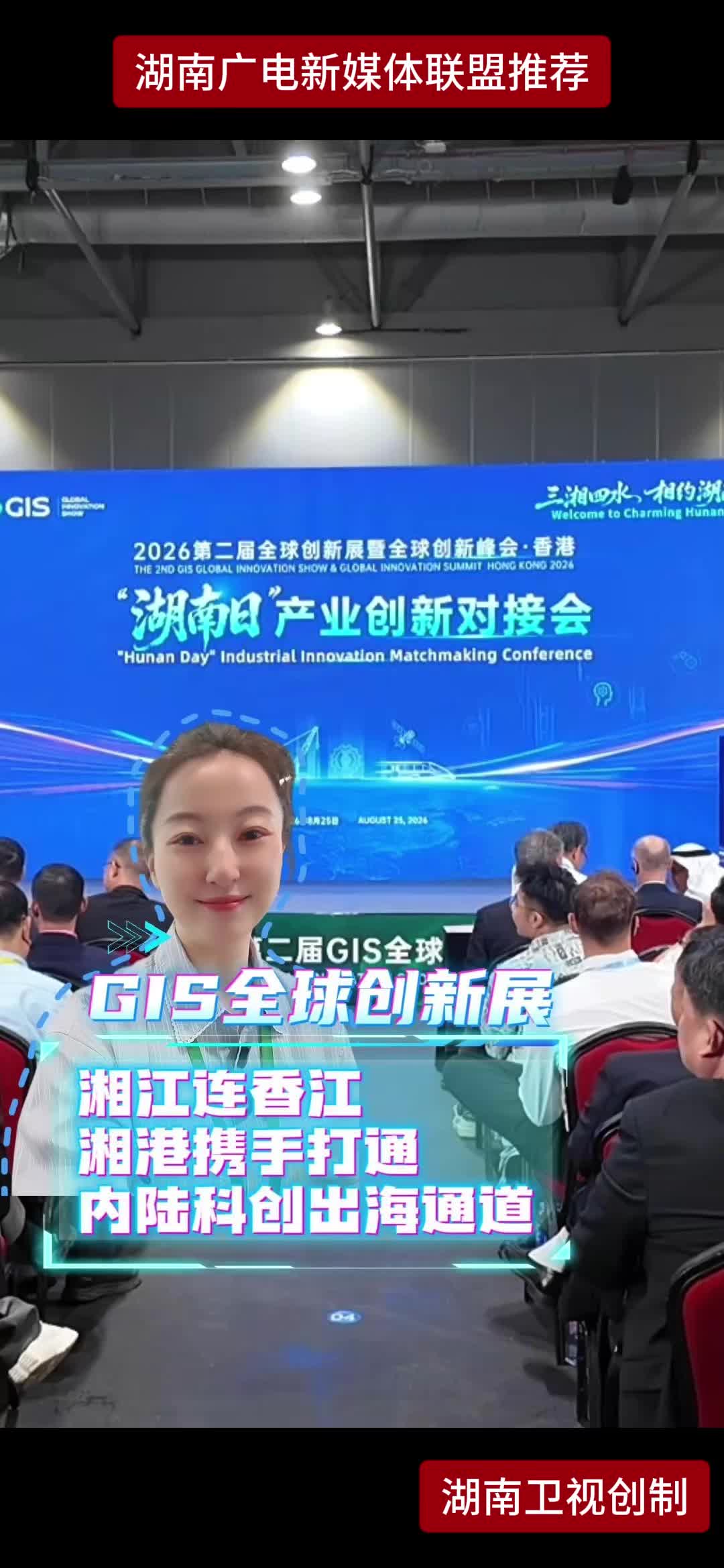 GIS全球创新展 湘江连香江 湘港携手打通内陆科创出海通道