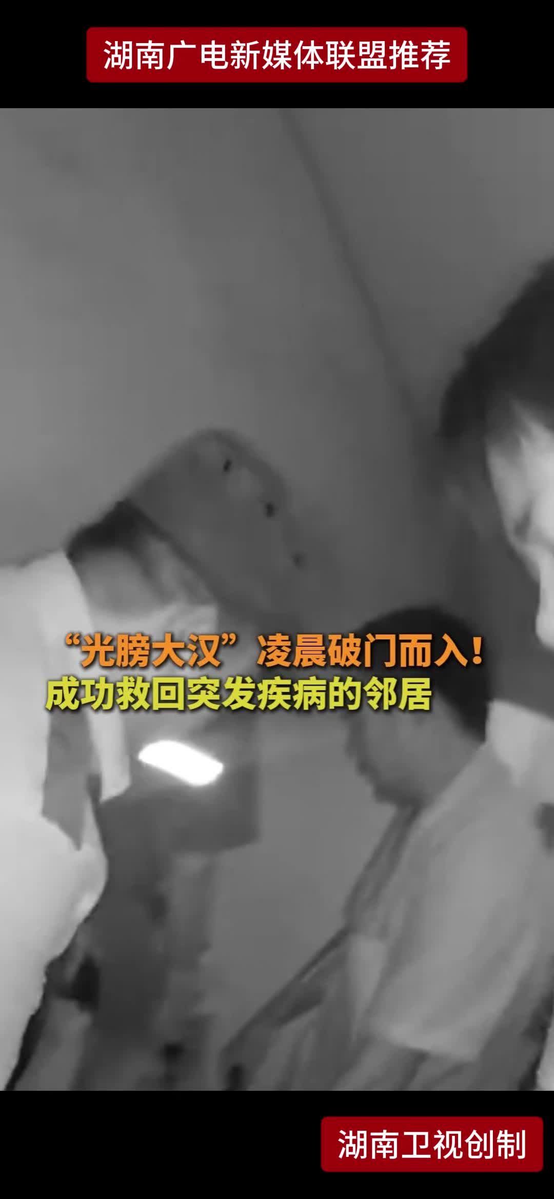 “光膀大汉”凌晨破门而入! 成功救回突发疾病的邻居