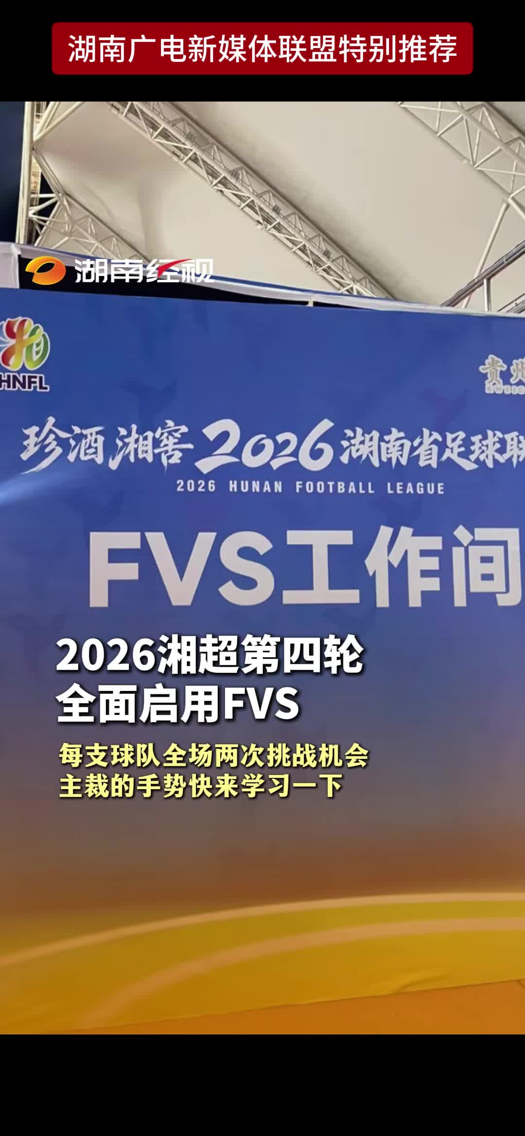 2026湘超第四轮全面启用FVS  每支球队全场两次挑战机会主裁的手势快来学习一下