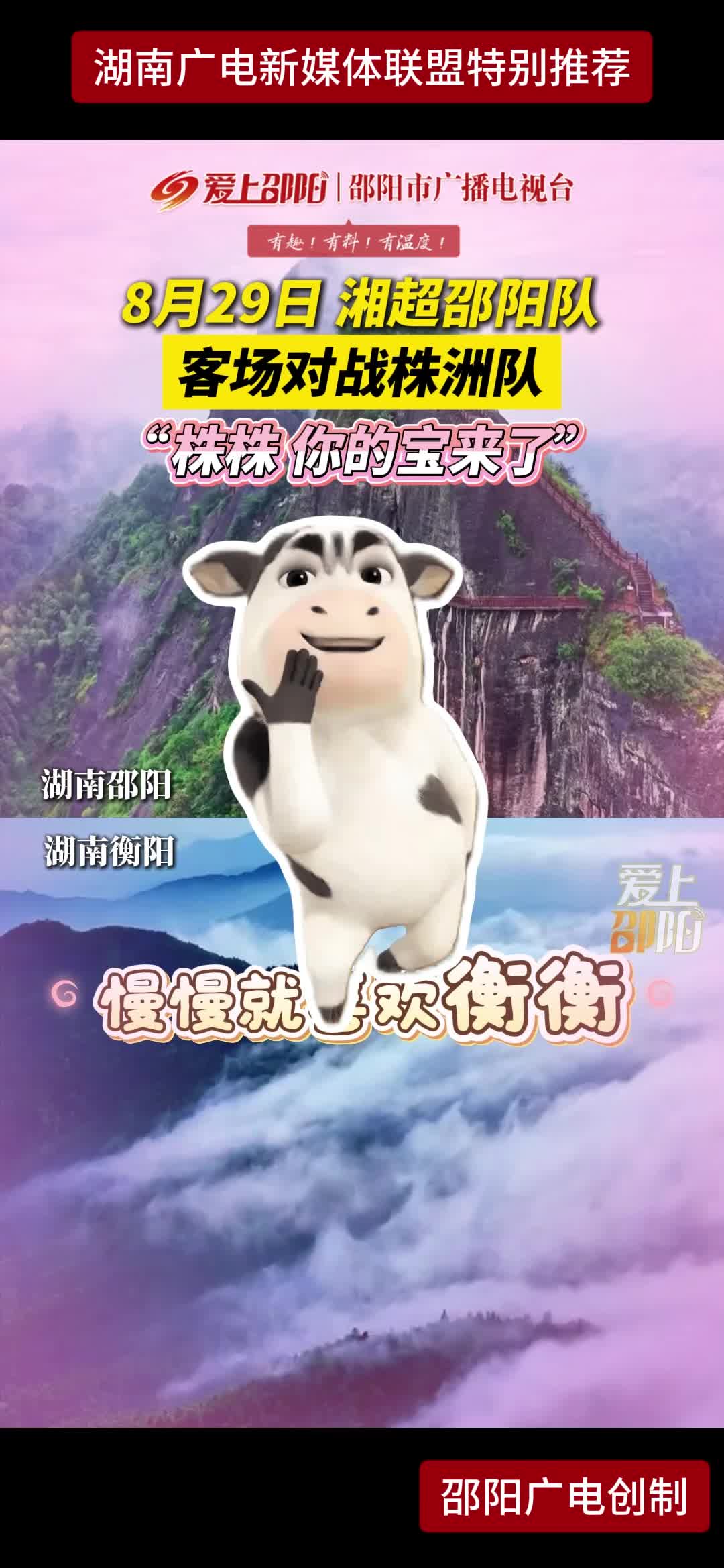8月29日湘超邵阳队 客场对战株洲队 "株株你的宝来了”