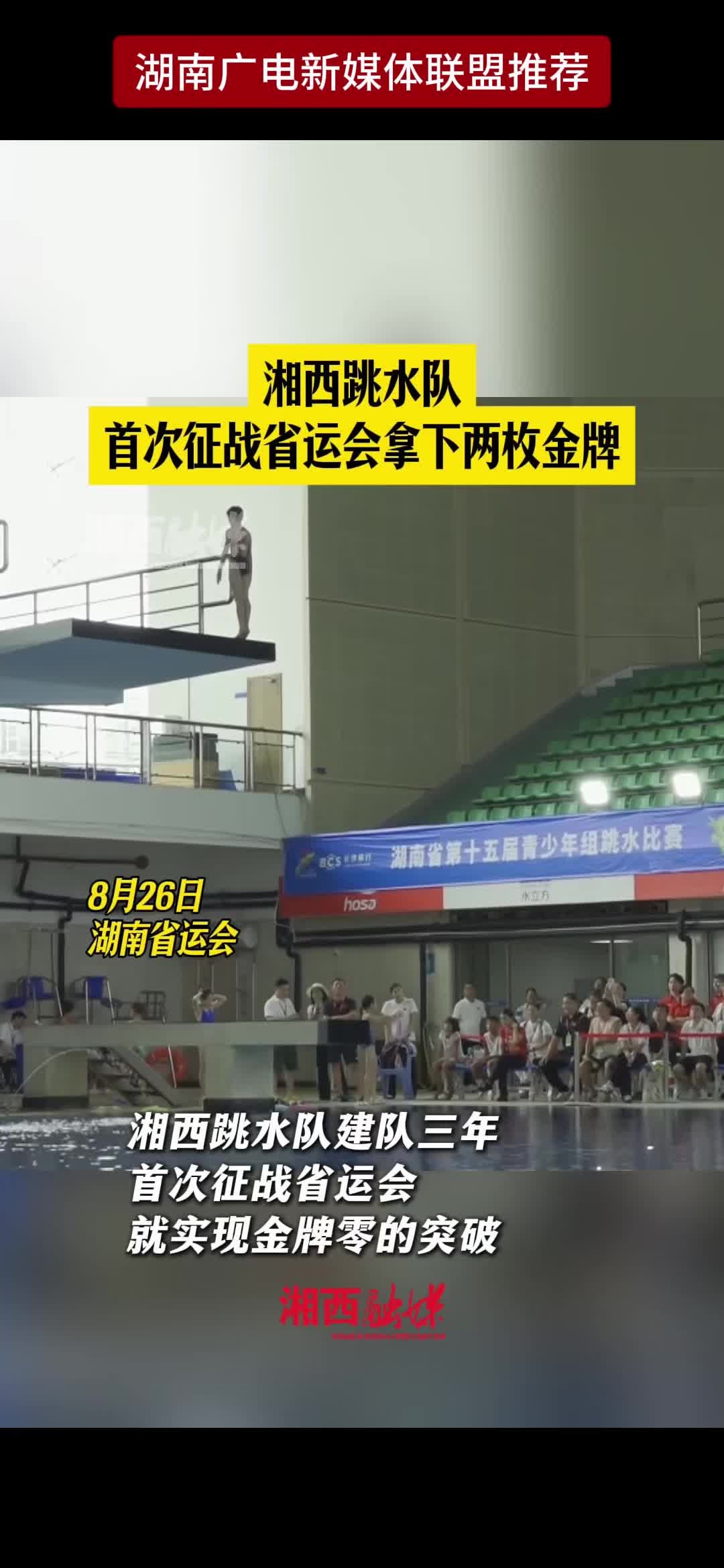 湘西跳水队 首次征战省运会拿下两枚金牌