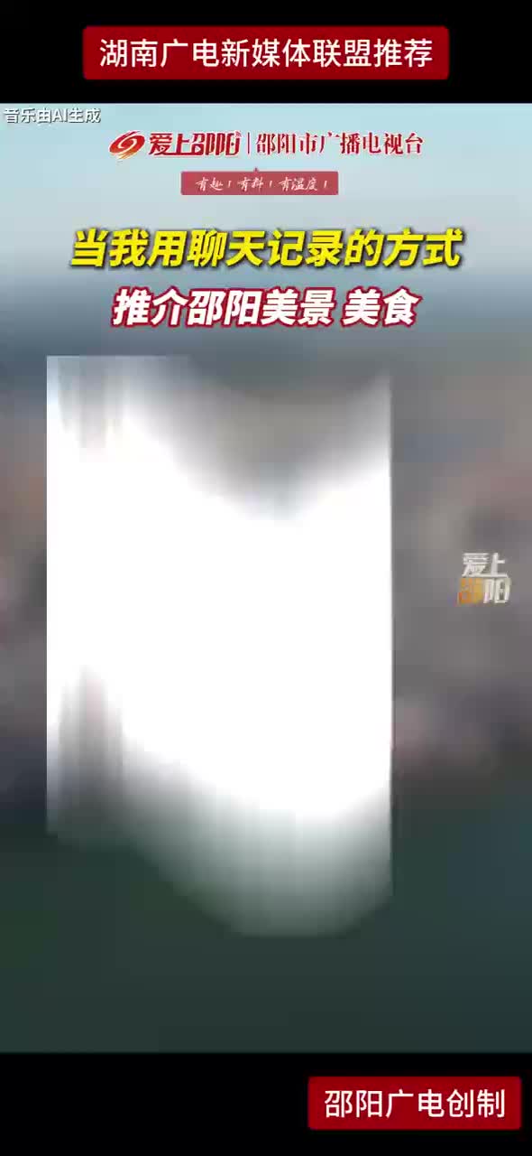 当我用聊天记录的方式推介邵阳美景美食