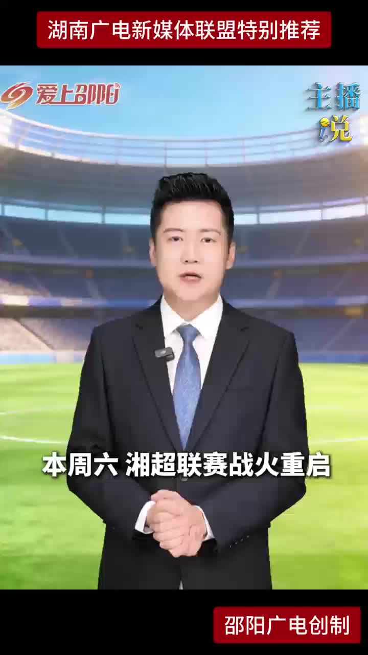 本周六湘超联赛战火重启