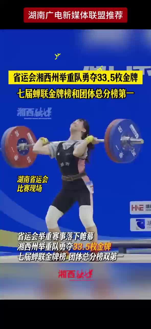 省运会湘西州举重队勇夺33.5枚金牌七届蝉联金牌榜和团体总分榜第一