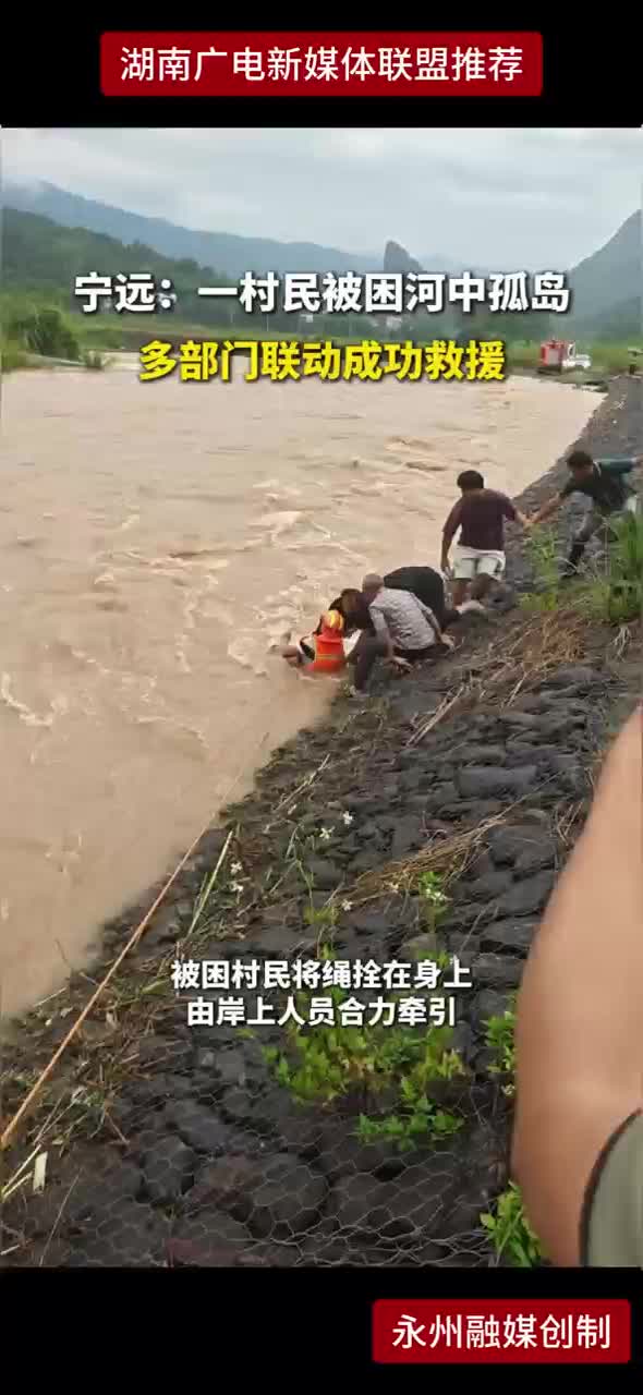 宁远：一村民被困河中孤岛 多部门联动成功救援
