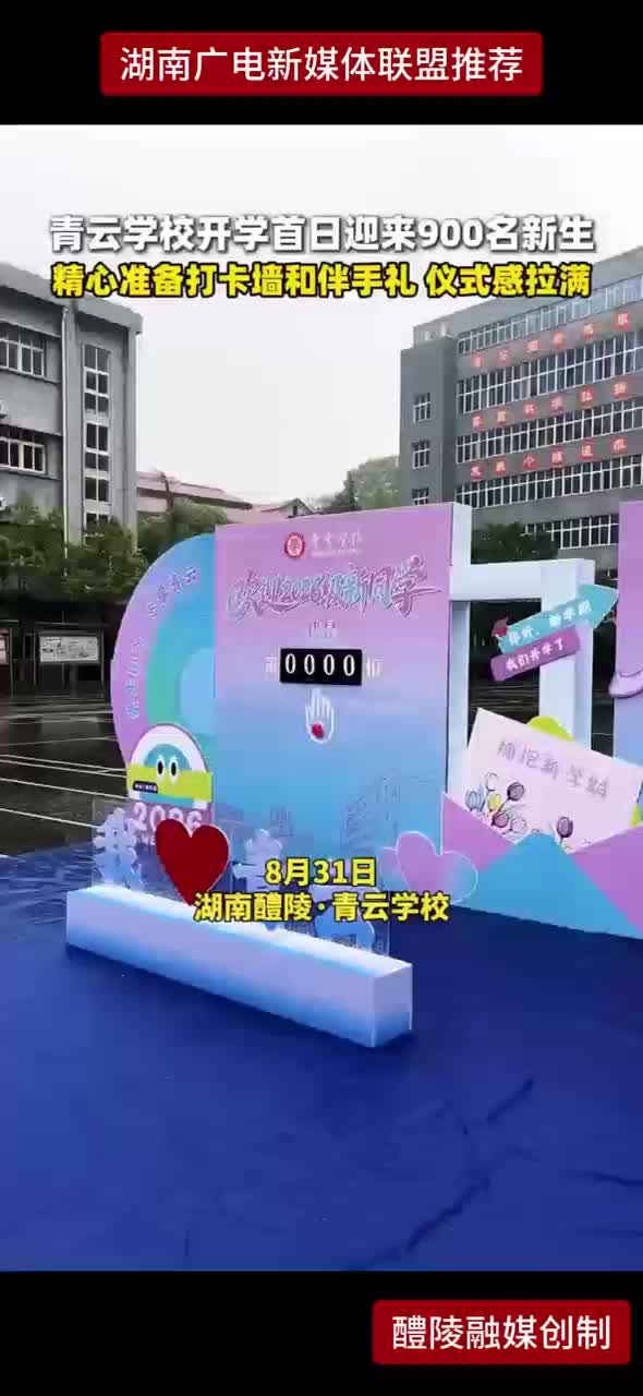 青云学校开学首日迎来900名新生 精心准备打卡墙和伴手礼 仪式感拉满