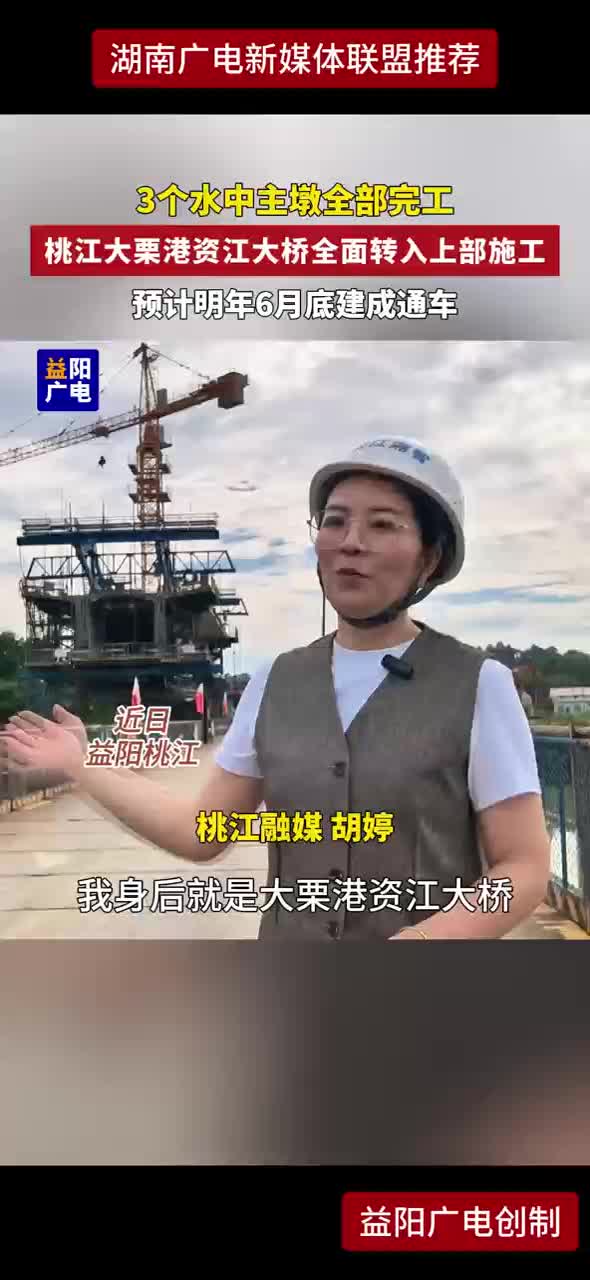 3个水中主墩全部完工 桃江大栗港资江大桥全面转入上部施工 预计明年6月底建成通车