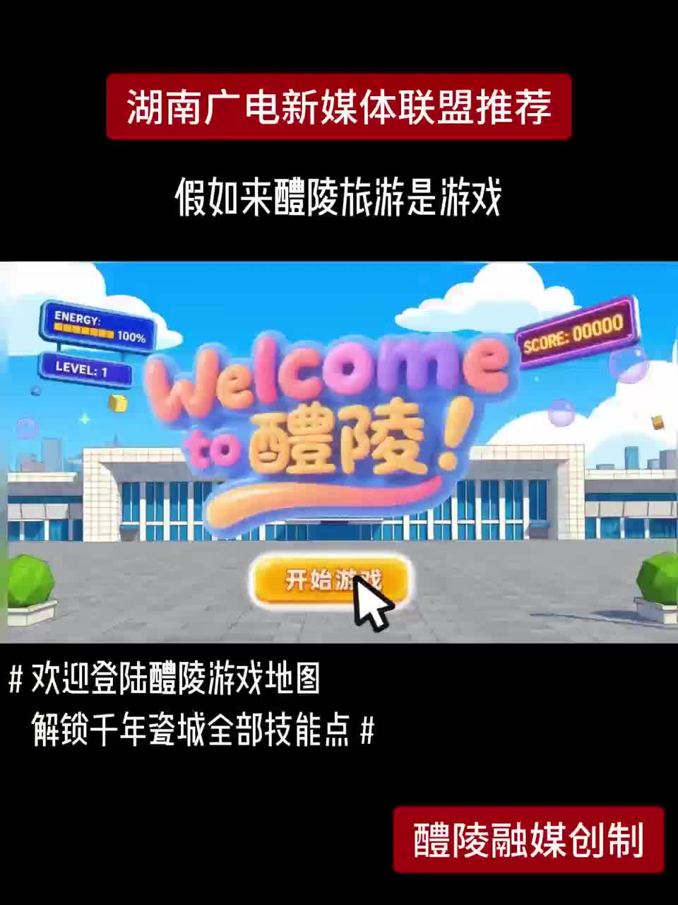 假如来醴陵旅游是游戏