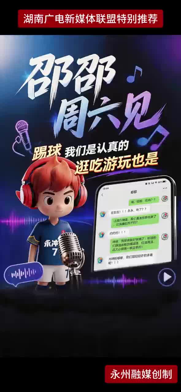邵邵周六见 踢球我们是认真的 逛吃游玩也是