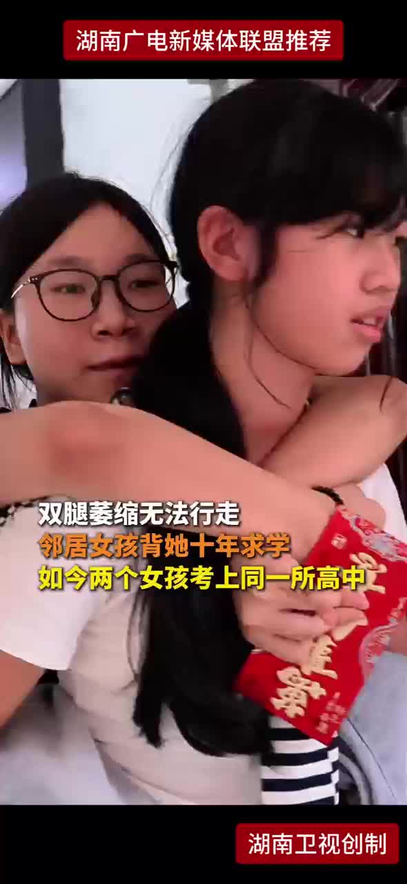 双腿萎缩无法行走 邻居女孩背她十年求学 如今两个女孩考上同一所高中