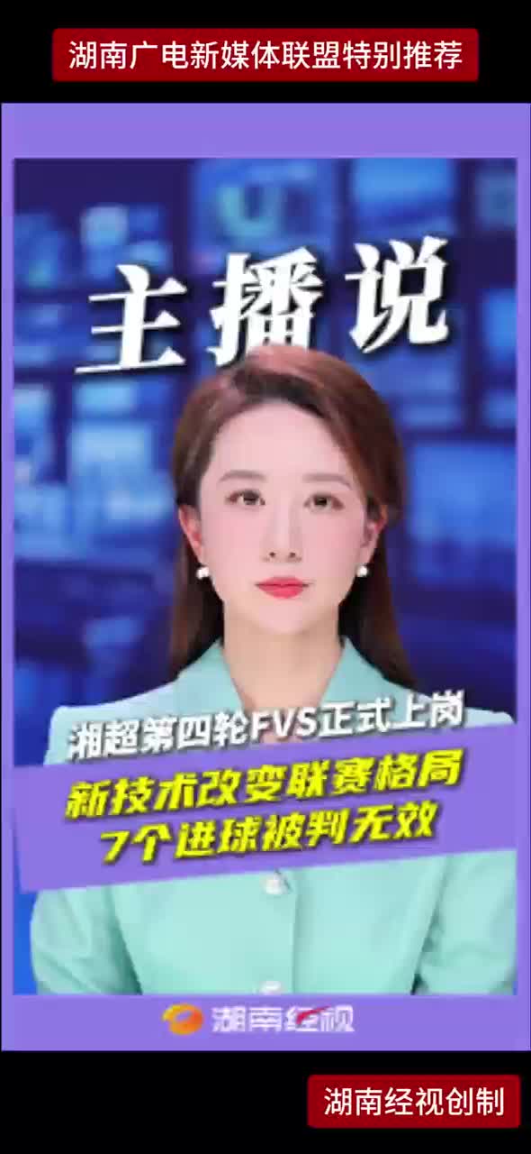 湘超第四轮FVS正式上岗 新技术改变联赛格局 7个进球被判无效