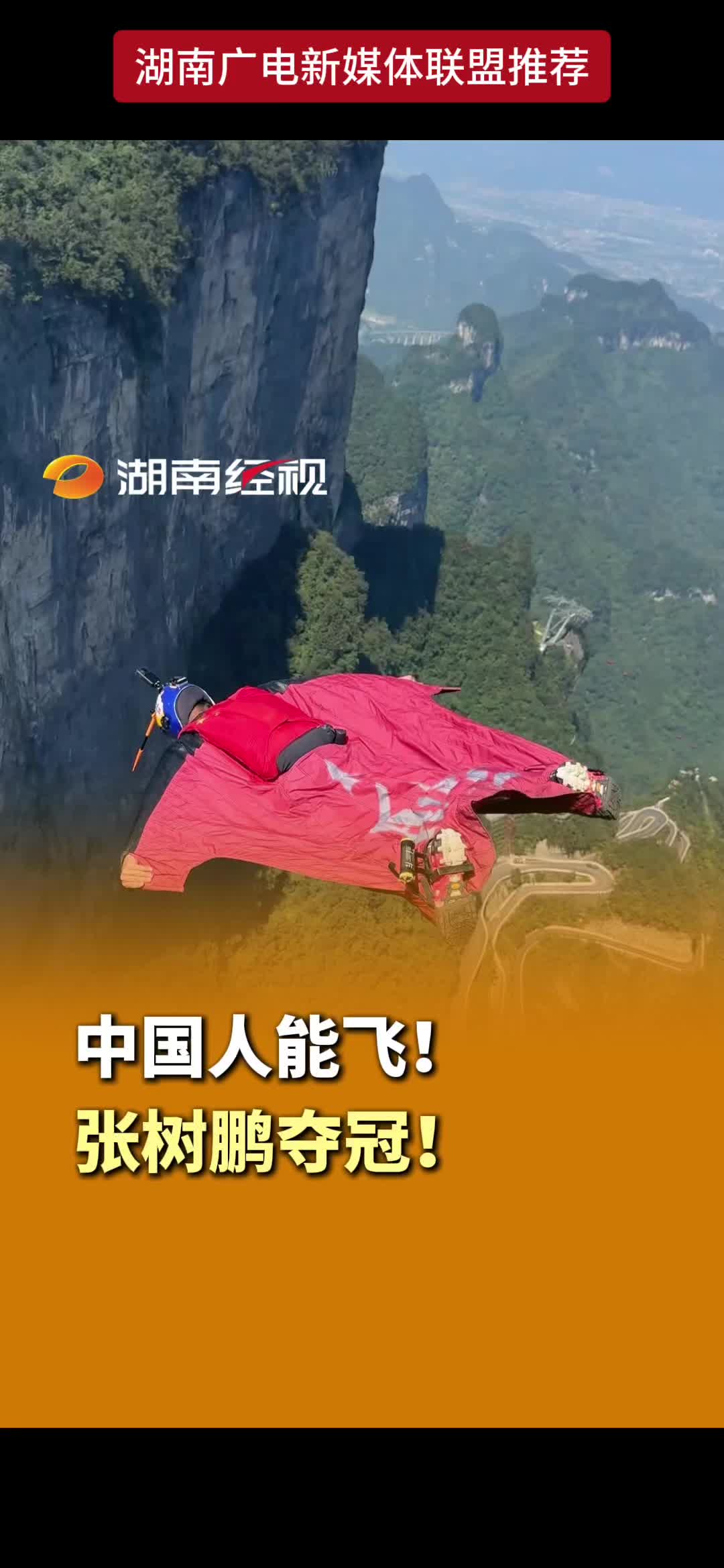 中国人能飞! 张树鹏夺冠!
