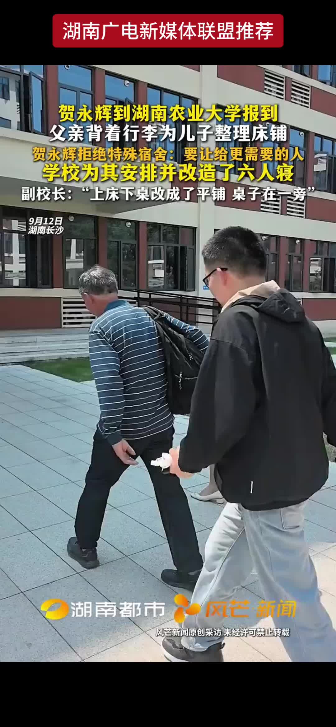 贺永辉到湖南农业大学报到 父亲背着行李为儿子整理床铺 贺永辉拒绝特殊宿舍:要让给更需要的人 学校为其安排并改造了六人寝 副校长:“上床下桌改成了平铺 桌子在一旁