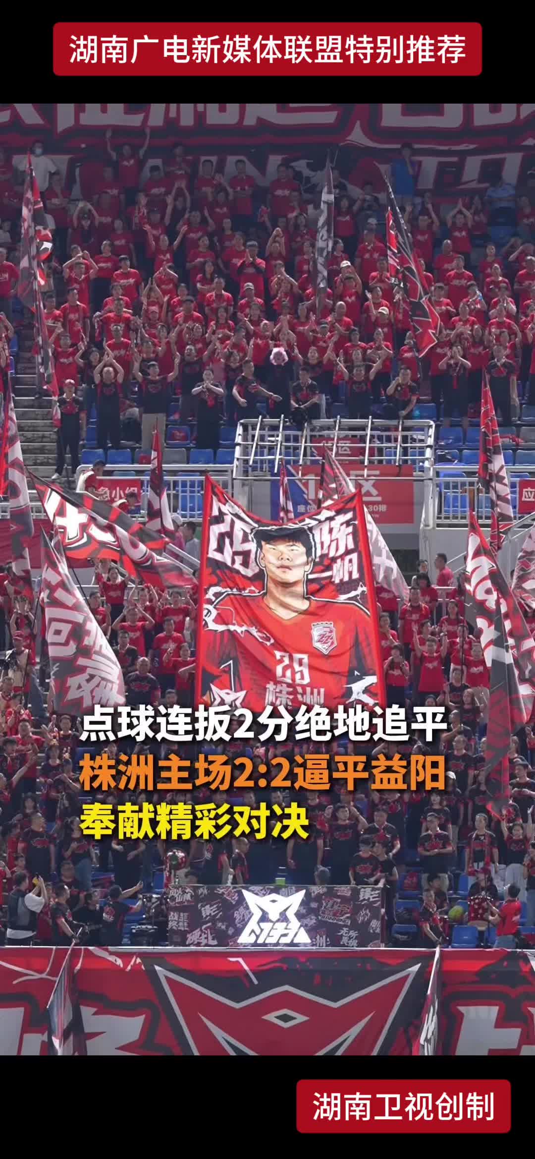 点球连扳2分绝地追平 株洲主场2:2逼平益阳 奉献精彩对决