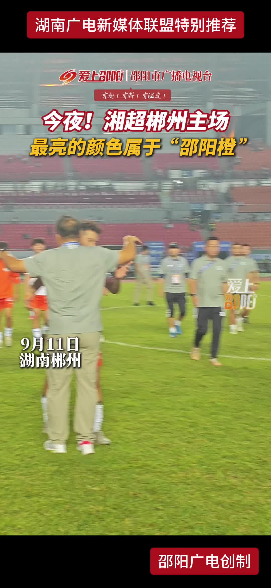 今夜! 湘超郴州主场 最亮的颜色属于“邵阳橙”