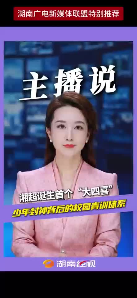 湘超诞生首个“四大喜”少年封神背后的校园青训体系