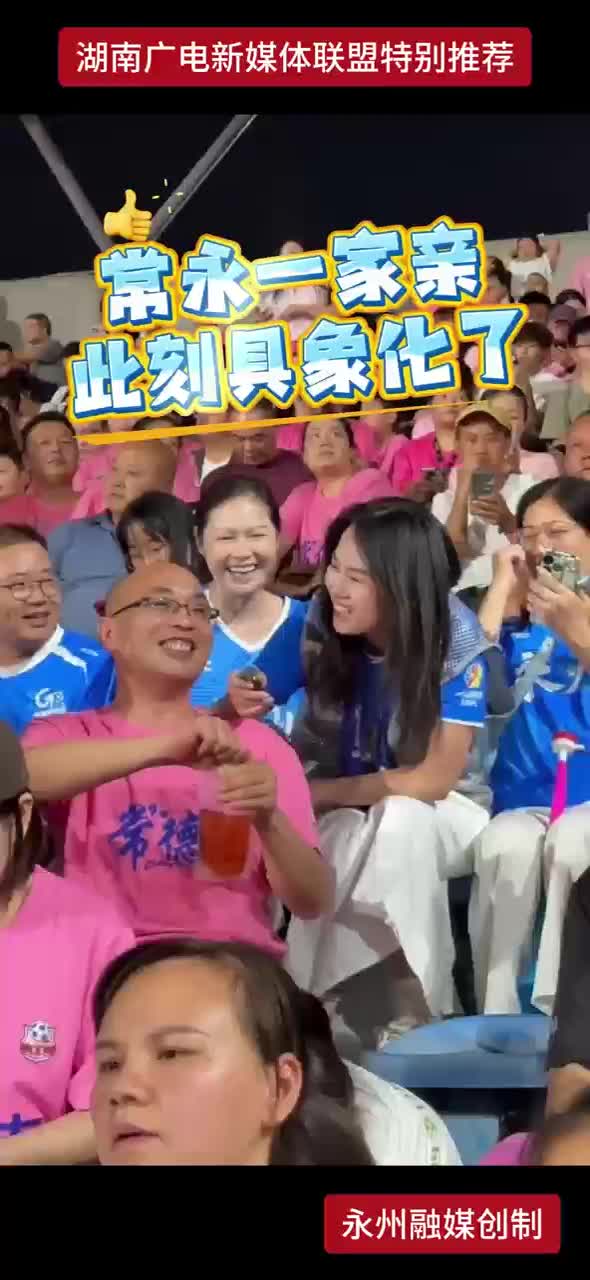 常永一家亲 此刻具象化了