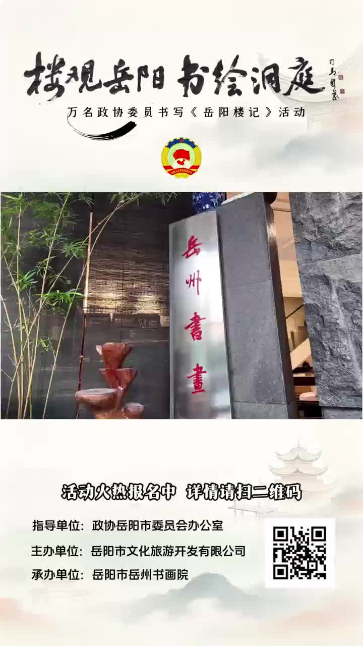 “楼观岳阳 书绘洞庭”万名政协委员书写《岳阳楼记》活动火热报名中……