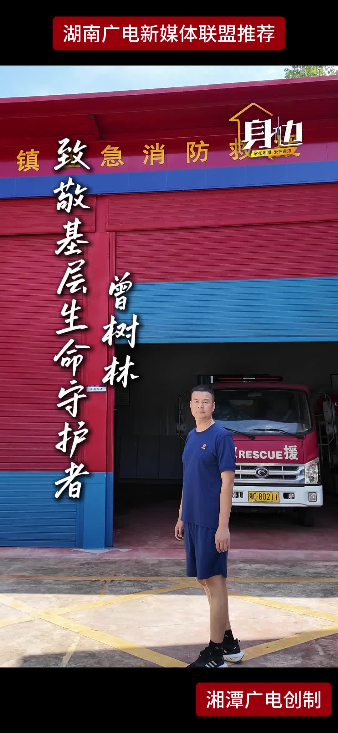 致敬基层生命守护者 曾树林