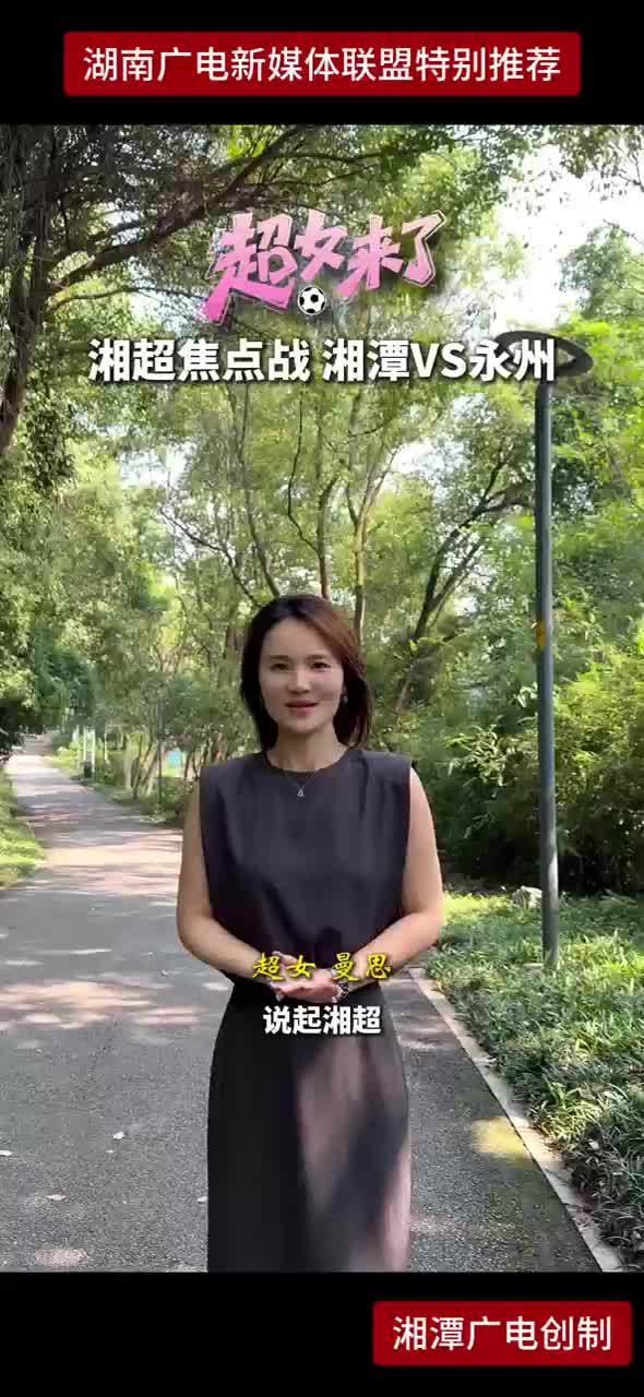超女来了 湘超焦点战 湘潭VS永州