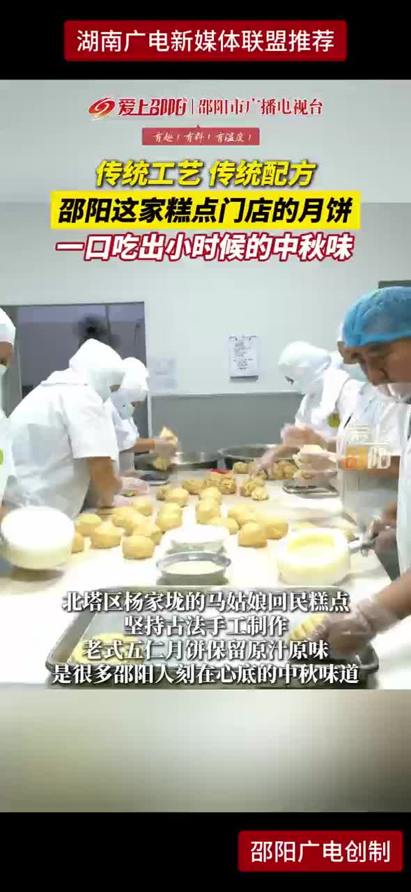传统工艺 传统配方 邵阳这家糕点门店的月饼一口吃出小时候的中秋味