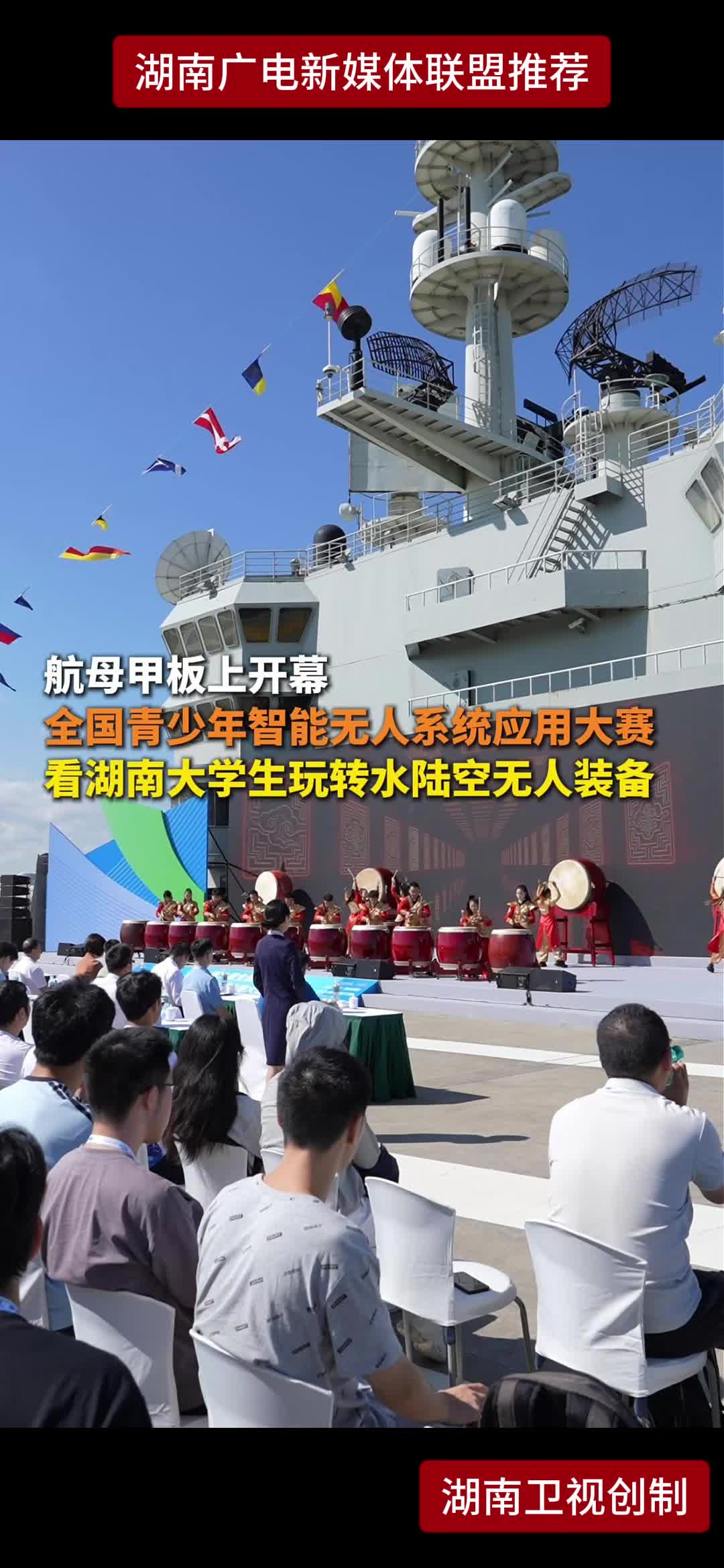 航母甲板上开幕 全国青少年智能无人系统应用大赛看湖南大学生玩转水陆空无人装备