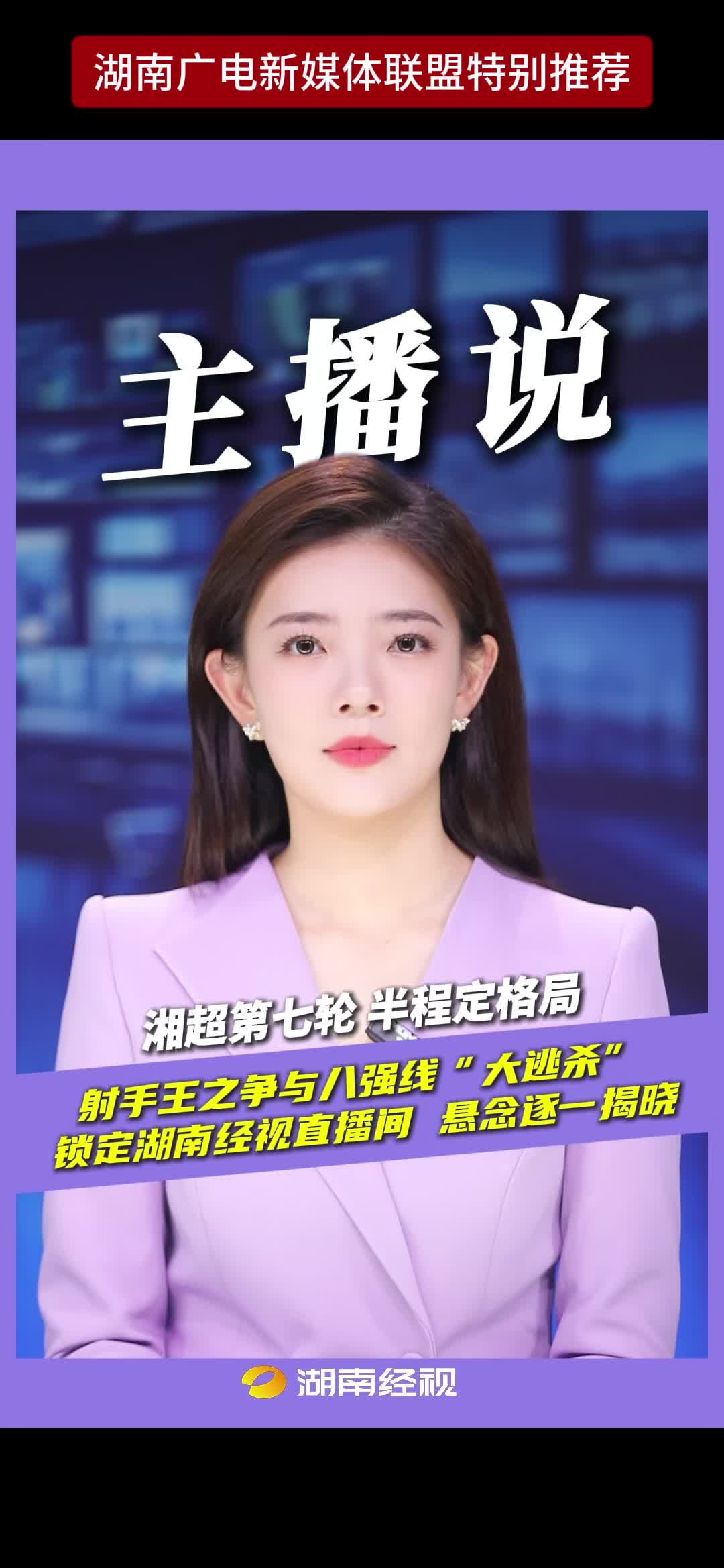 湘超第七轮半程定格局 射手王之争与八强线“大逃杀”锁定湖南经视直播间 悬念逐一揭晓