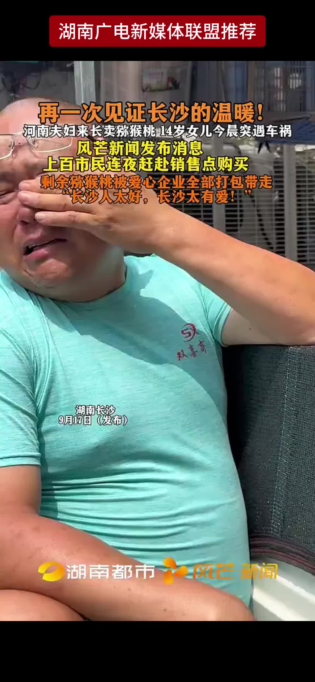 再一次见证长沙的温暖! 河南夫妇来长卖猕猴桃14岁女儿今晨突遇车祸 风芒新闻发布消息 上百市民连夜赶赴销售点购买 剩余猕猴桃被爱心企业全部打包带走 长沙人太好，长沙太有爱!