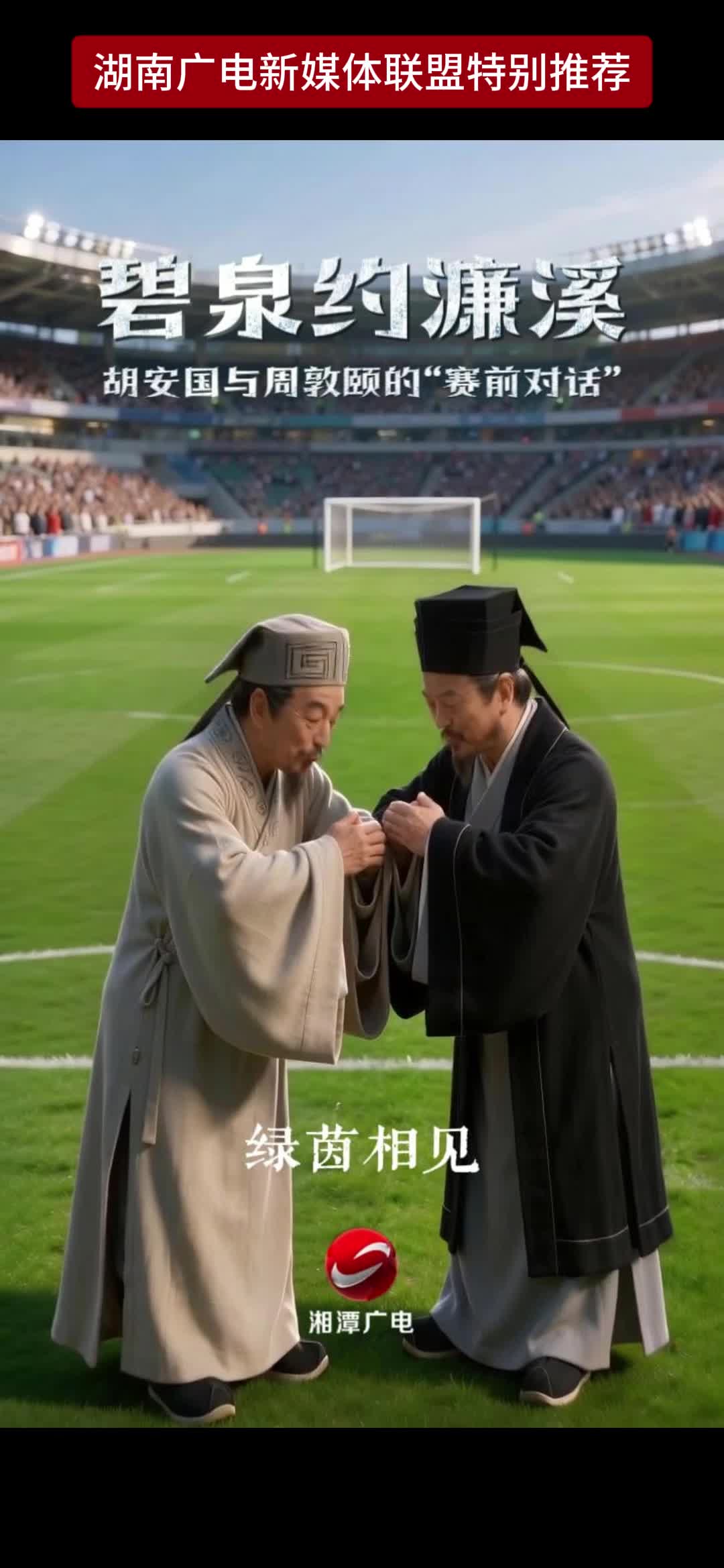 碧泉约谦溪胡安国与周敦颐的“赛前对话”