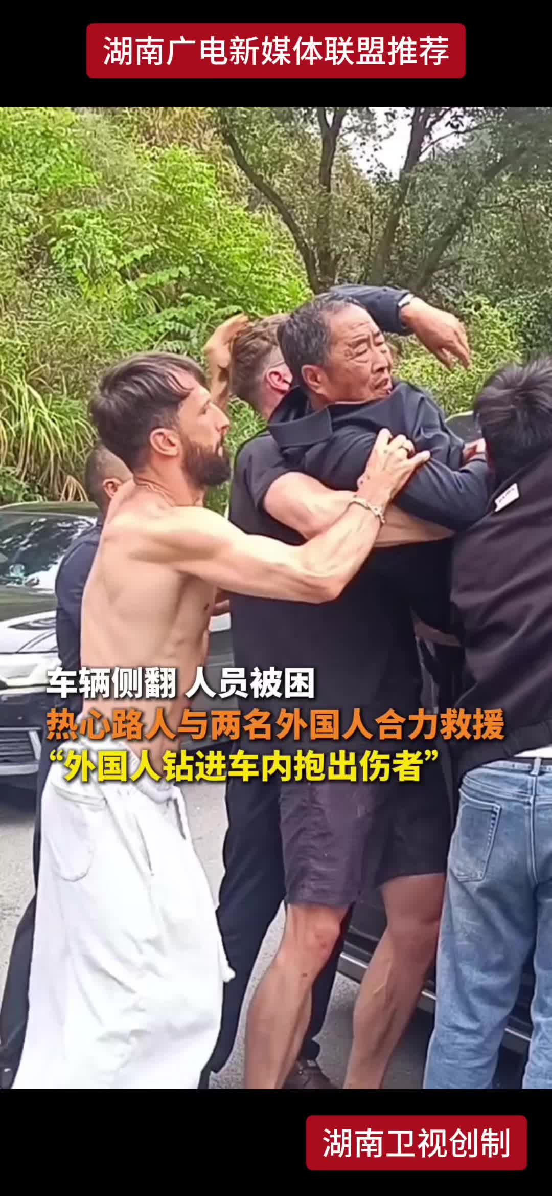 车辆侧翻人员被困 热心路人与两名外国人合力救援 “外国人钻进车内抱出伤者”