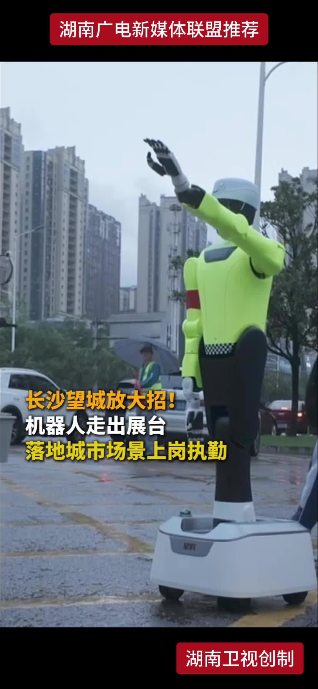 长沙望城放大招!机器人走出展台 落地城市场景上岗执勤