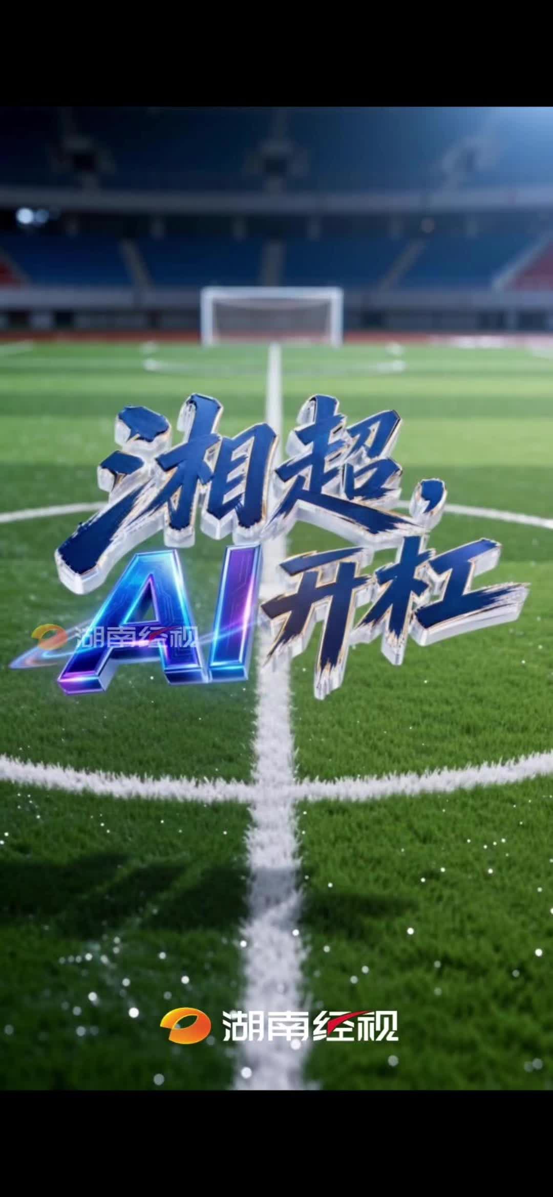 湘超AI开杠