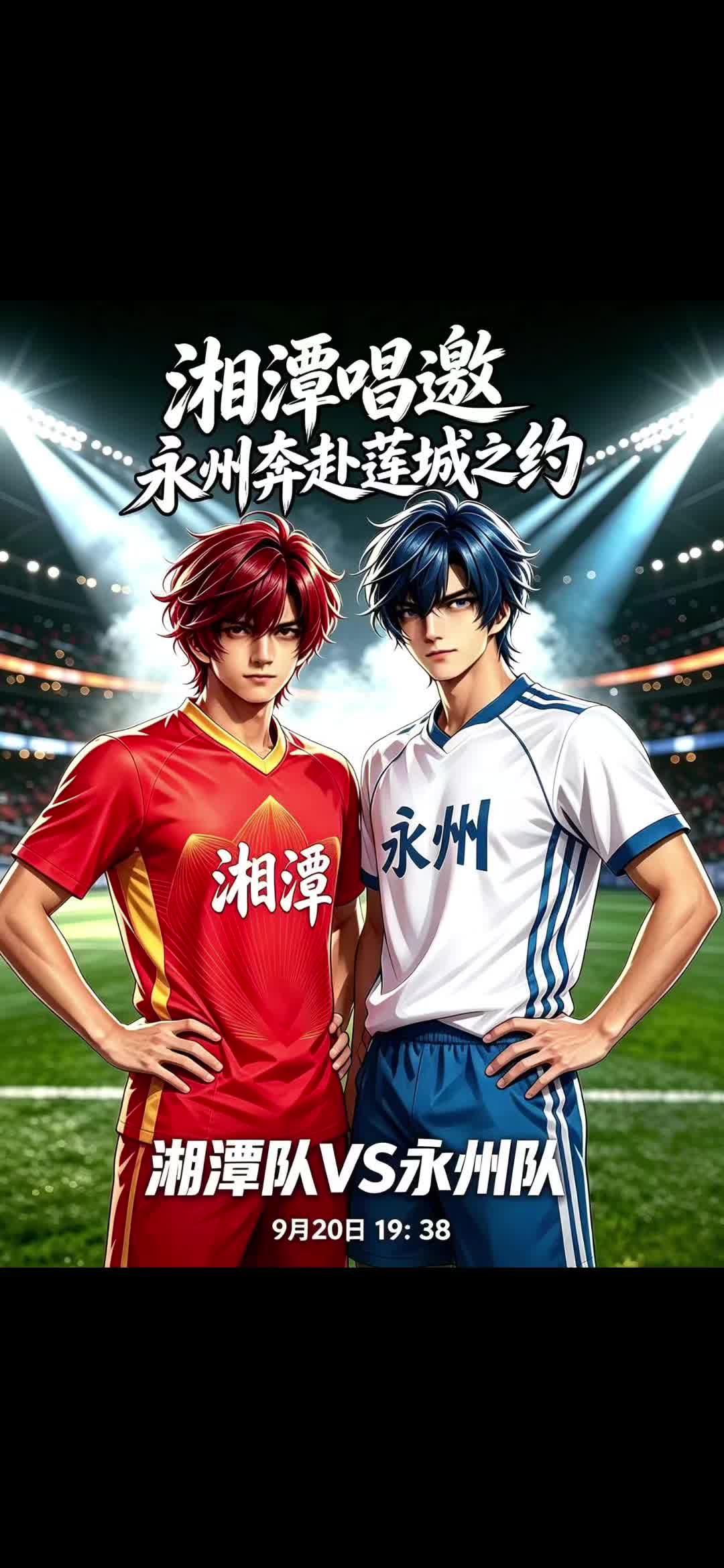 湘潭唱邀 永州奔赴莲城之约 湘潭队VS永州队