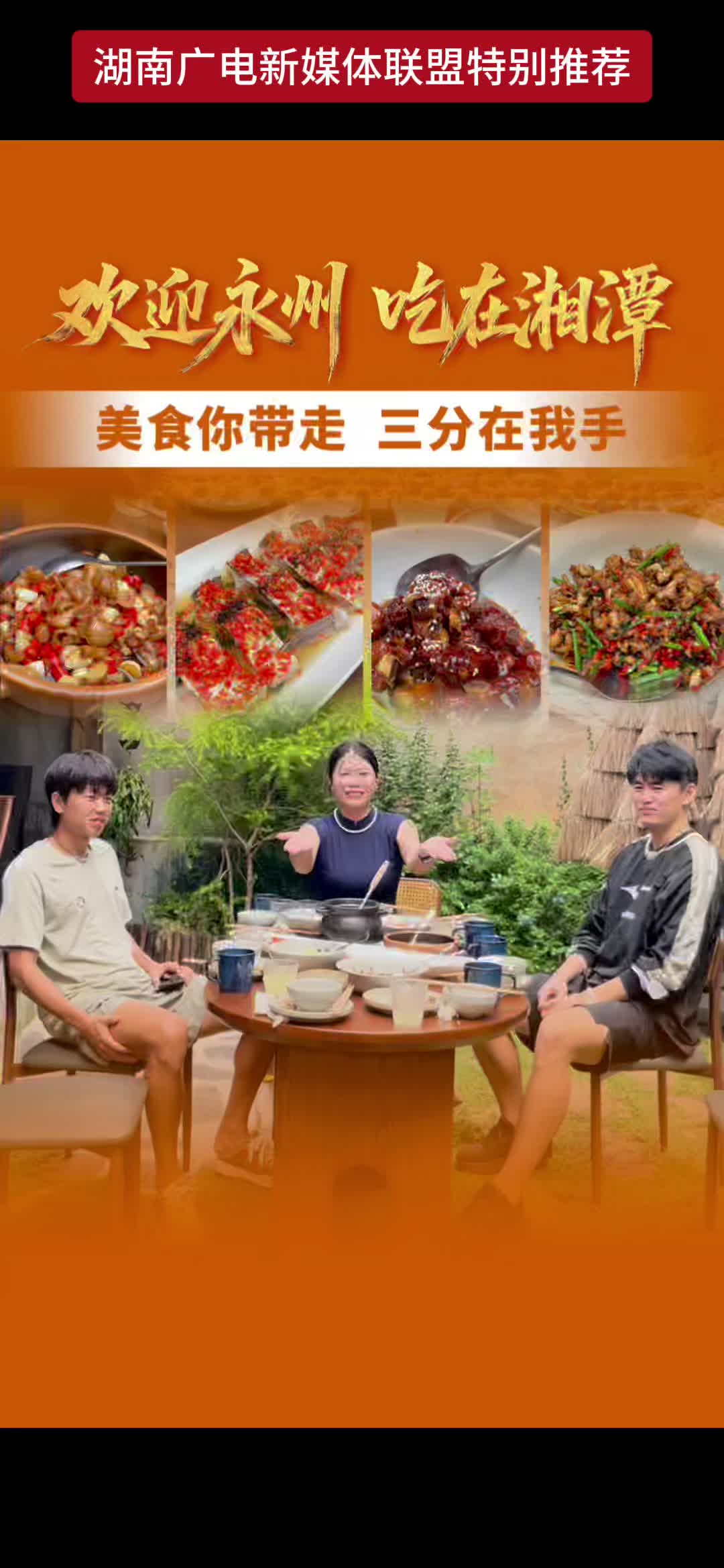 欢迎永州 吃在湘潭 美食你带走 三分在我手