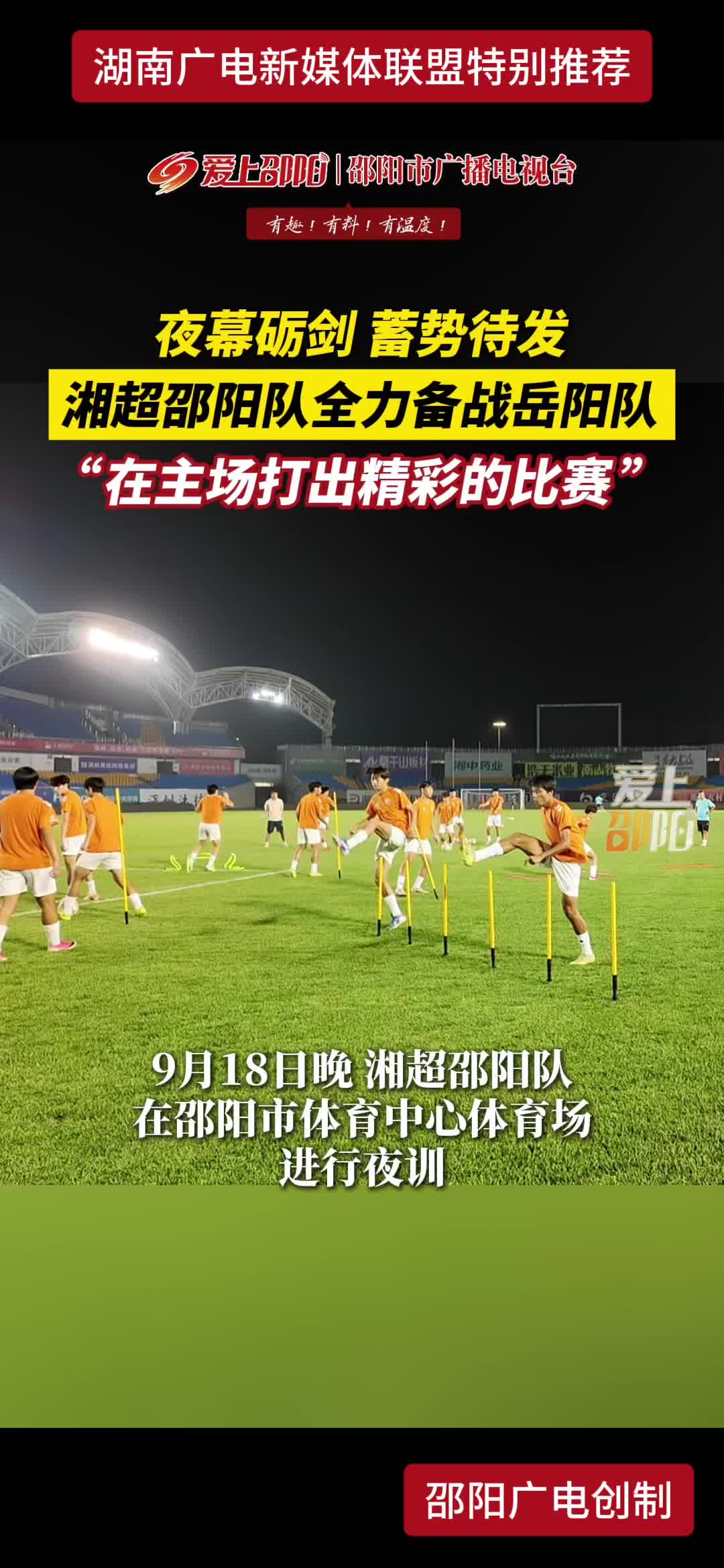 夜幕砺剑蓄势待发 湘超邵阳队全力备战岳阳队"在主场打出精彩的比赛"
