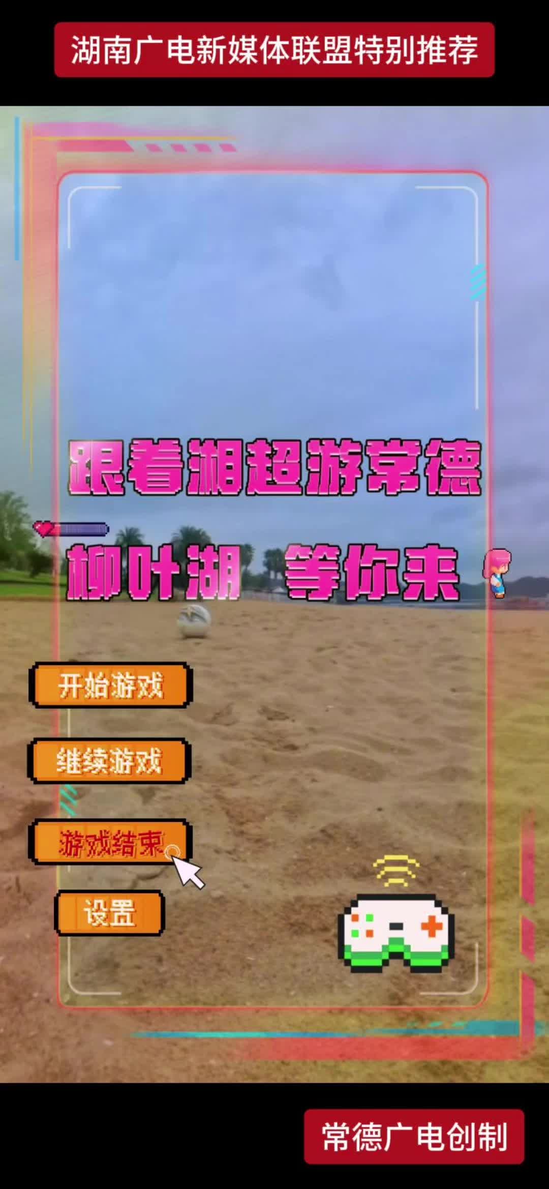 跟着湘超游常德 柳叶湖等你来