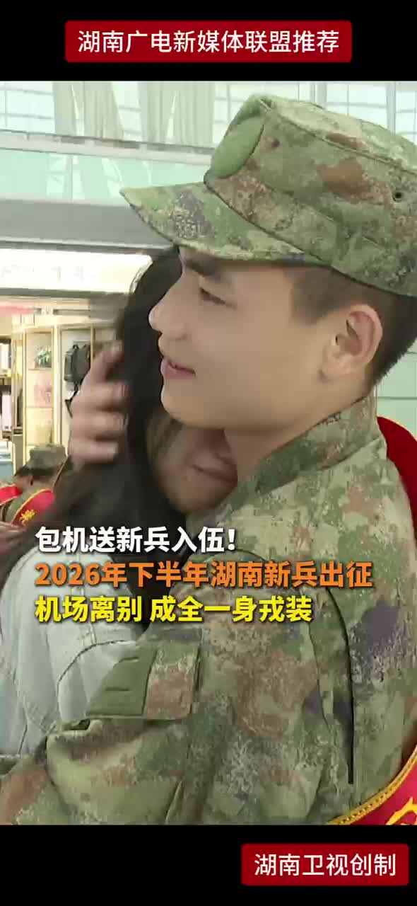包机送新兵入伍! 2026年下半年湖南新兵出征 机场离别 成全一身戎装