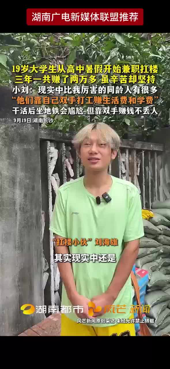 19岁大学生从高中暑假开始兼职扛楼三年一共赚了两万多 虽辛苦却坚持