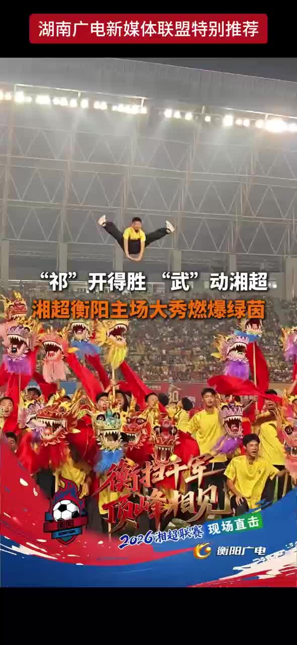 “祁"开得胜 “武"动湘超 湘超衡阳主场大秀燃爆绿茵
