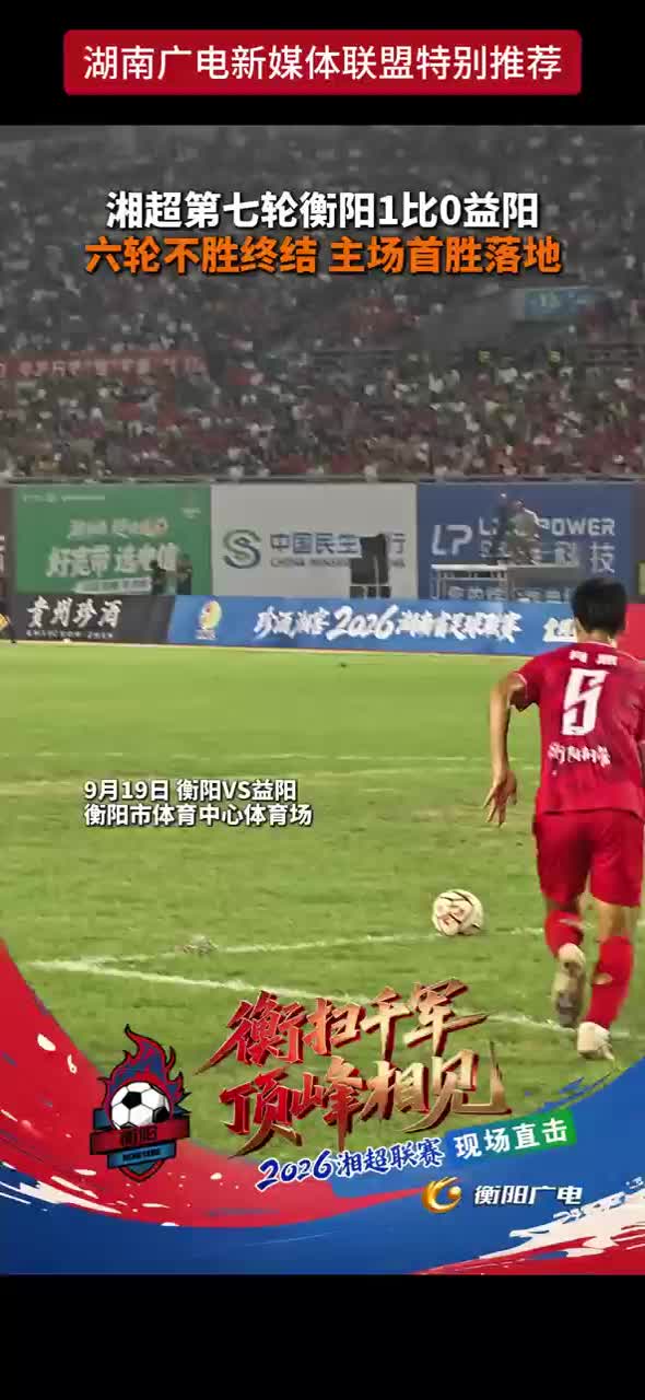 湘超第七轮衡阳1比0益阳 六轮不胜终结 主场首胜落地