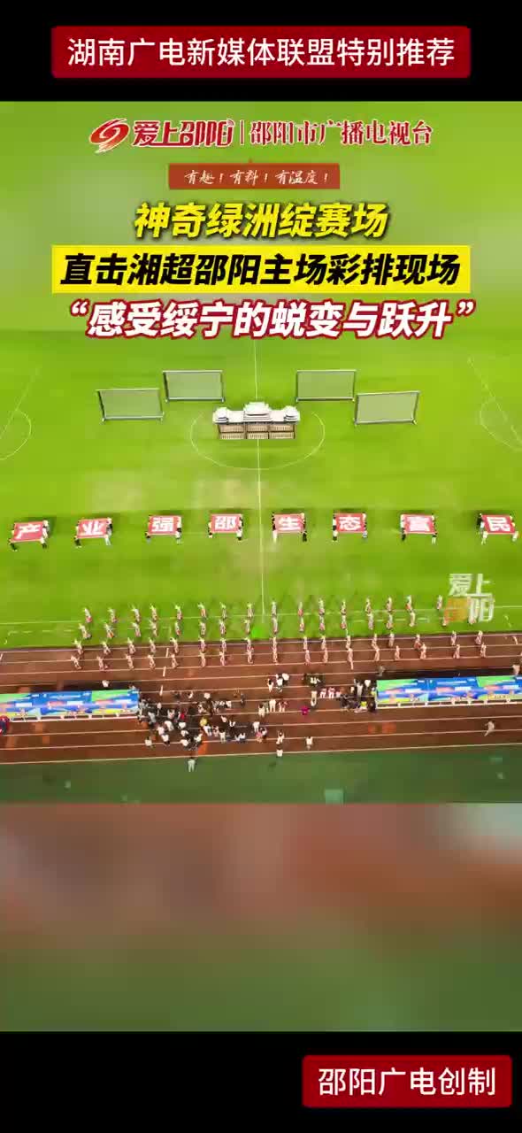 神奇绿洲绽赛场 直击湘超邵阳主场彩排现场 “感受绥宁的蜕变与跃升”