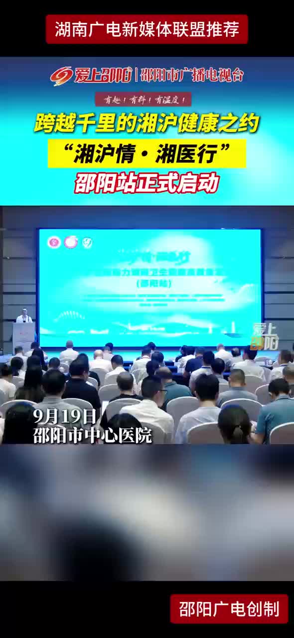 跨越千里的湘沪健康之约 "湘沪情·湘医行"邵阳站正式启动