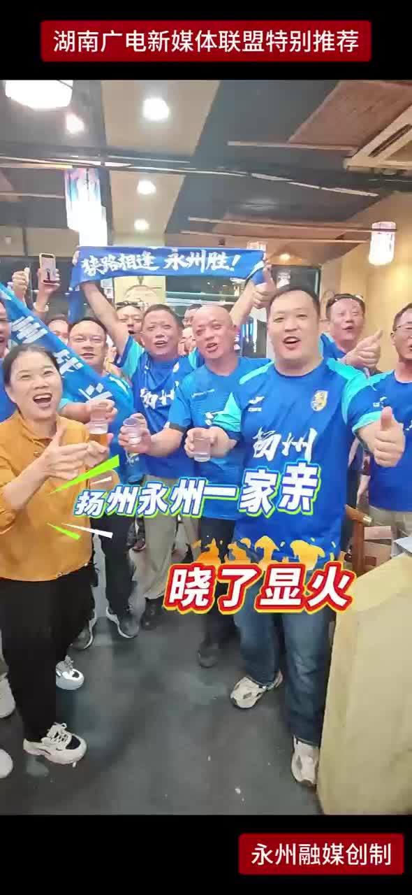 扬州永州一家亲 晓了显火