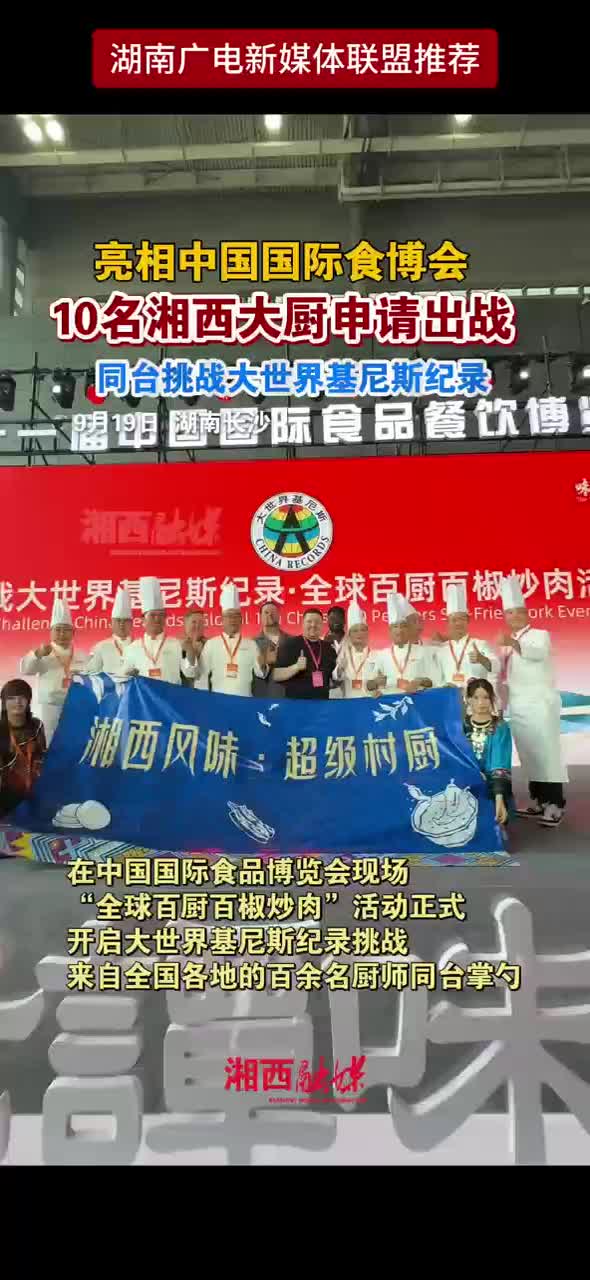 亮相中国国际食博会 10名湘西大厨申请出战 同台挑战大世界基尼斯纪录