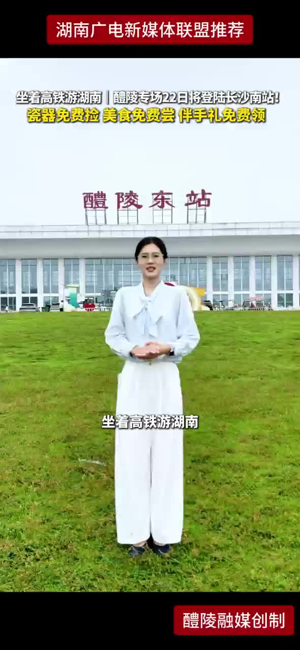 坐着高铁游湖南｜醴陵专场22日将登陆长沙南站！瓷器免费捡 美食免费尝 伴手礼免费领