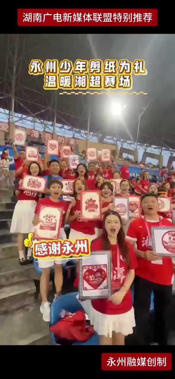 永州少年剪纸为礼 温暖湘超赛场